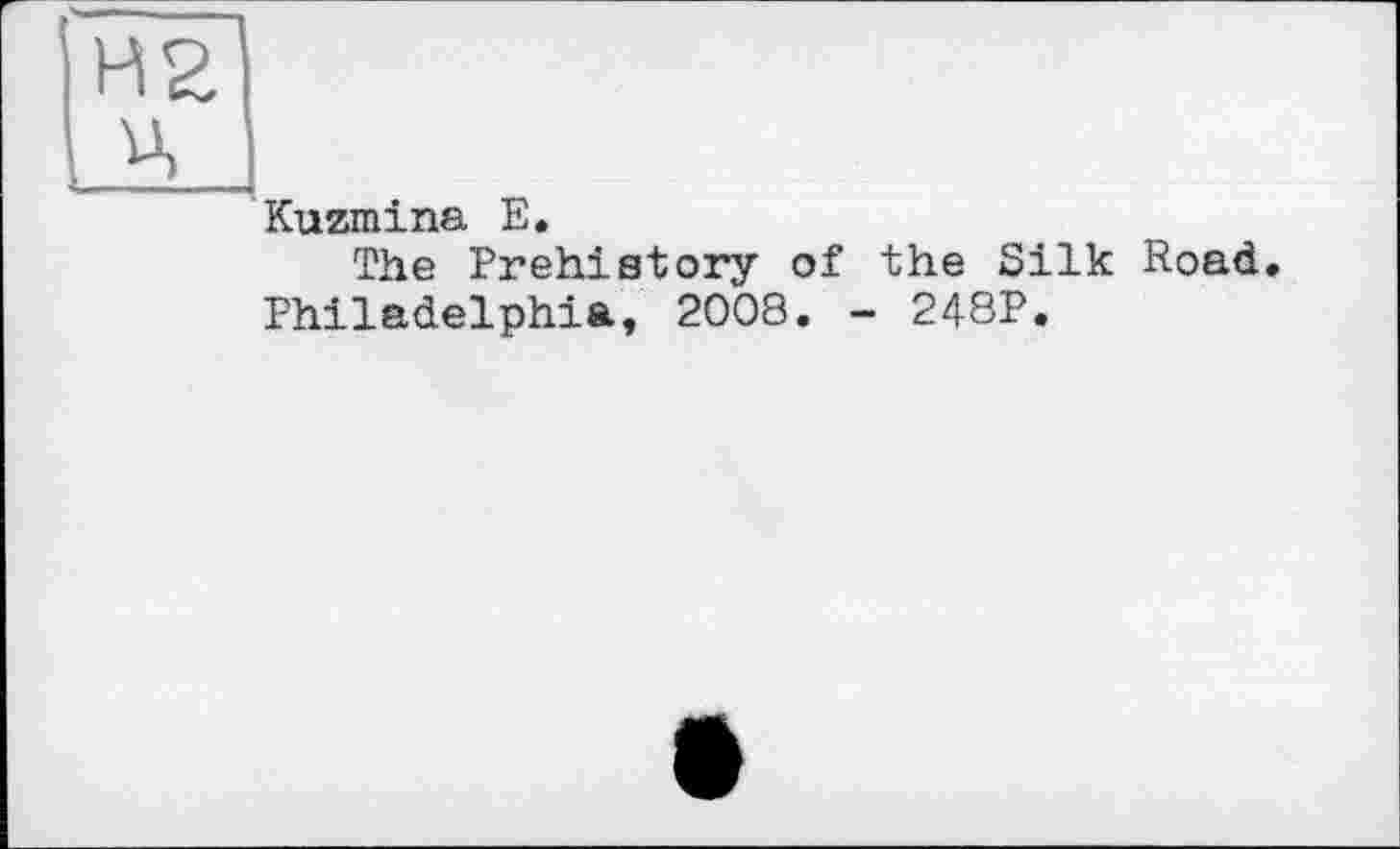 ﻿Н2 Ц
Kuzmina Е.
The Prehistory of the Silk Road.
Philadelphia, 2008. - 248P.